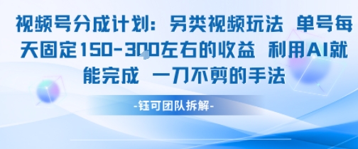 视频号分成另类视频玩法单号每天固定150左右的收益利用AI就能完成一刀不剪的手法-驿想项目网