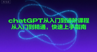 chatGPT从入门到进阶课程，从入门到精通，快速上手指南-驿想项目网