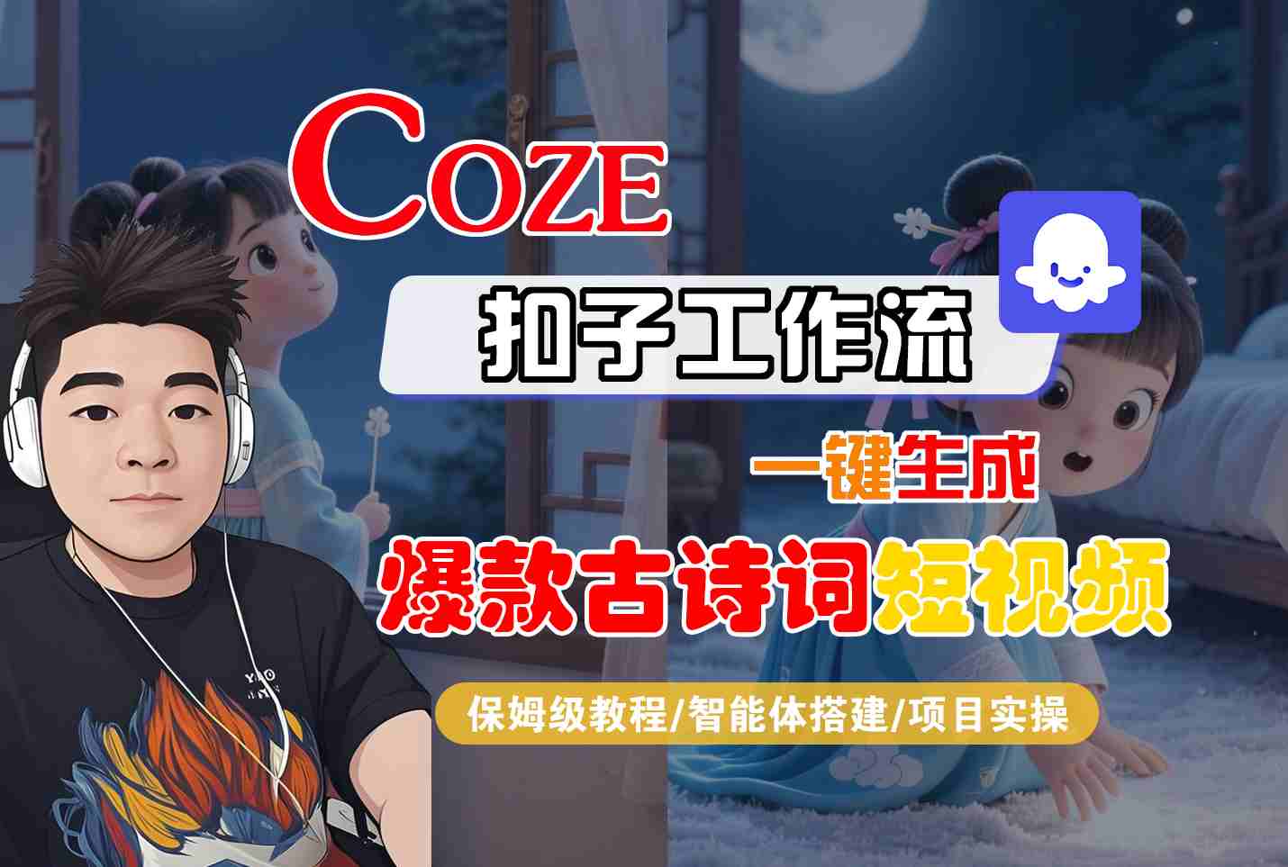 COZE扣子工作流一键生成爆款古诗词短视频，保姆级教程-智能体搭建-项目实操-驿想项目网