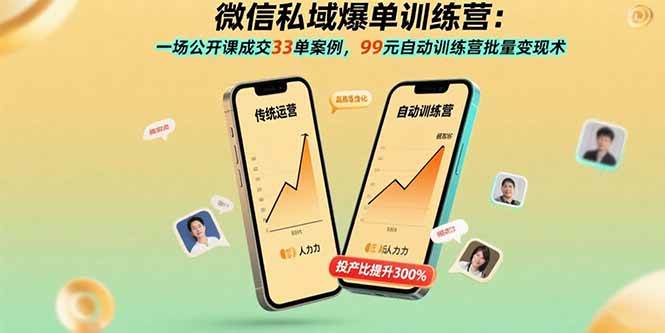 （15843期）微信私域爆单训练营：一场公开课成交33单案例，99元自动训练营批量变现术-驿想项目网