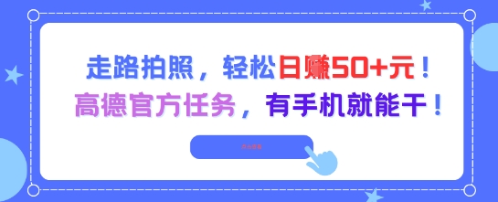 走路拍照，轻松日入50+!高德官方任务，有手机就能干-驿想项目网