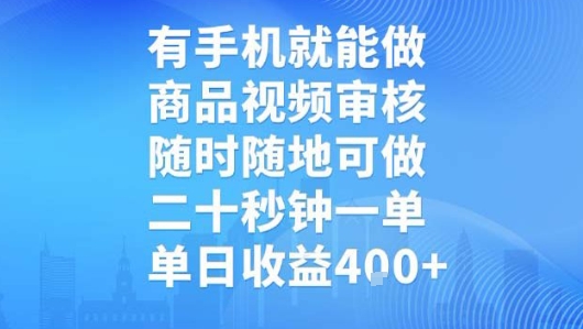 有手机就能做，商品视频审核，随时随地可做，二十秒钟一单，单日收益【揭秘】-驿想项目网