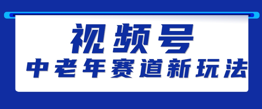视频号中老年赛道新玩法，细分赛道杀出的黑马，素人读书累计卖了100000+-驿想项目网