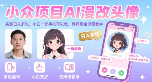 小众项目AI漫改头像，实测日入多张，小白一部手机可以做，保姆级全流程教学-驿想项目网