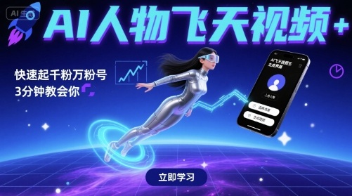 AI人物飞天视频，快速起千粉万粉号，3分钟教会你-驿想项目网