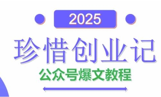 AI公众号爆文创作变现，2025公众号爆文教程(包含指令)-驿想项目网
