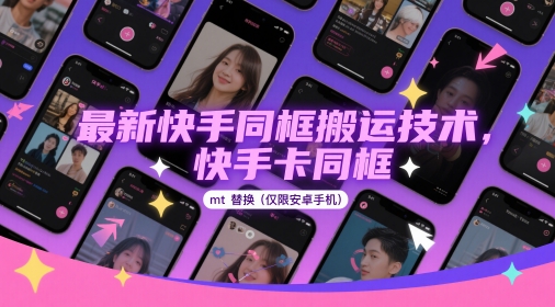 最新快手同框搬运技术，快手卡同框mt替换(仅限安卓手机)-驿想项目网