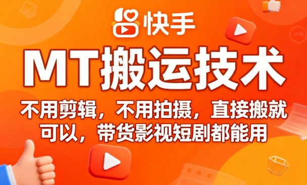 9月快手MT搬运技术，不用剪辑，不用拍摄，直接搬就可以，带货影视短剧都能用-驿想项目网