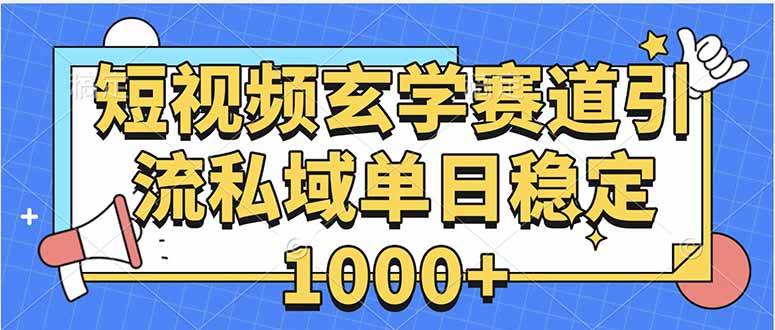 （15759期）玄学赛道引流私域变现单日稳定1000+教程-驿想项目网