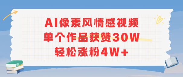 AI像素风情感视频，单个作品获赞30W，轻松涨粉4W+-驿想项目网