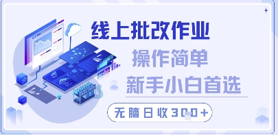 线上批改作业，操作简单新手小白首选，无脑日收300+【揭秘】-驿想项目网