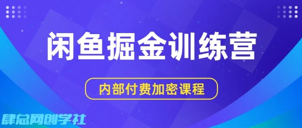 闲鱼掘金训练营，双重暴力变现，日入2张+，小白也能轻松上手-驿想项目网