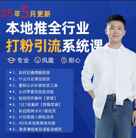 最新打粉引流获客实用课程，25年5月最新本地推全行业打粉引流系统课-驿想项目网