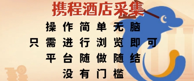 携程酒店采集，操作简单无脑，只需进行浏览即可，平台随做随结，没有门槛，挣米竟是如此容易【揭秘】-驿想项目网