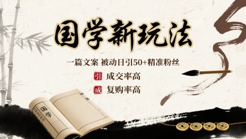 国学新玩法：一篇文案 被动日引50+精准粉丝成交率高 复购率高-驿想项目网
