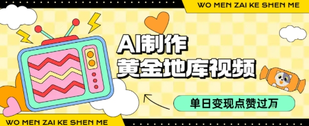 用AI制作黄金地库视频，单日变现1k+，条条点赞过W-驿想项目网