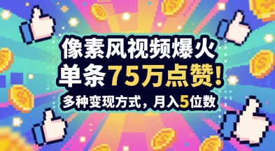 3分钟做出孤独感拉满的素风插画视频，单条点赞75W，谁发谁火系列，多种变现方式，月入5位数-驿想项目网