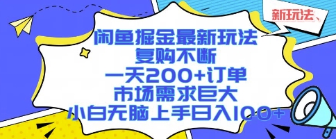 闲鱼掘金最新玩法，复购不断，一天200+订单，市场需求巨大，小白无脑上手日入1k+【揭秘】-驿想项目网