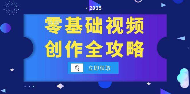 （15140期）零基础视频创作全攻略，手机相机拍摄技巧精讲，分镜运镜与灯光构图详解-驿想项目网