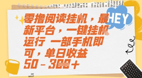 零撸阅读挂G，最新平台，一键全自动运行，一部手机即可，单日收益50-3张【揭秘】-驿想项目网