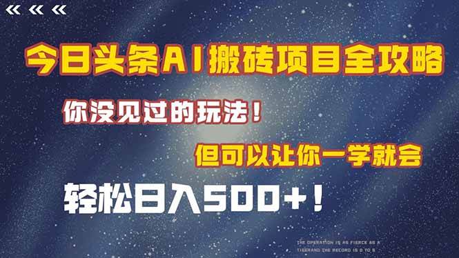 （15053期）今日头条AI搬砖项目全攻略！一学就会，轻松日入500＋！-驿想项目网