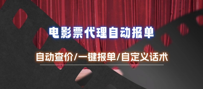 电影代理自动报单_自动查报价，给客户快速应答【完整攻略】-驿想项目网