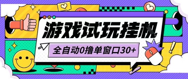 最新0撸小游戏试玩全自动挂G项目单窗口30+不吃电脑配置能开机就能干可矩阵放大操作【揭秘】-驿想项目网