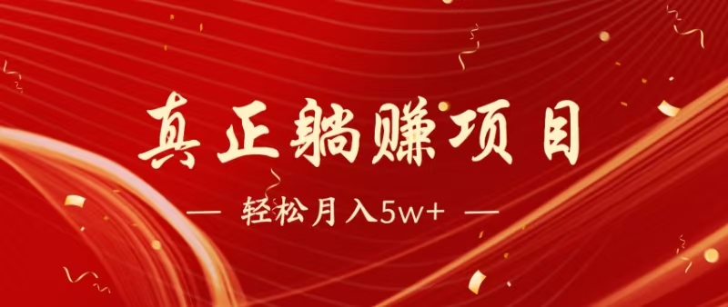 （14617期）暴利项目，每天被动收益1500+，长期管道收益！0成本自己做老板！-驿想项目网