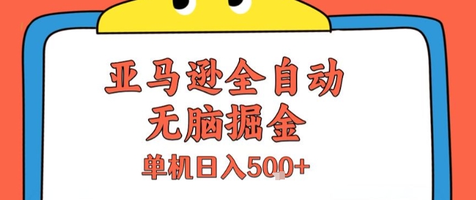 亚马逊全自动无脑掘金，无需人工，单机日入5张+【揭秘】-驿想项目网