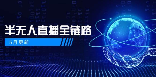 （14787期）5月更新-半无人直播全链路：AI数字人+千川截流实战，女装选品与防违规…-驿想项目网