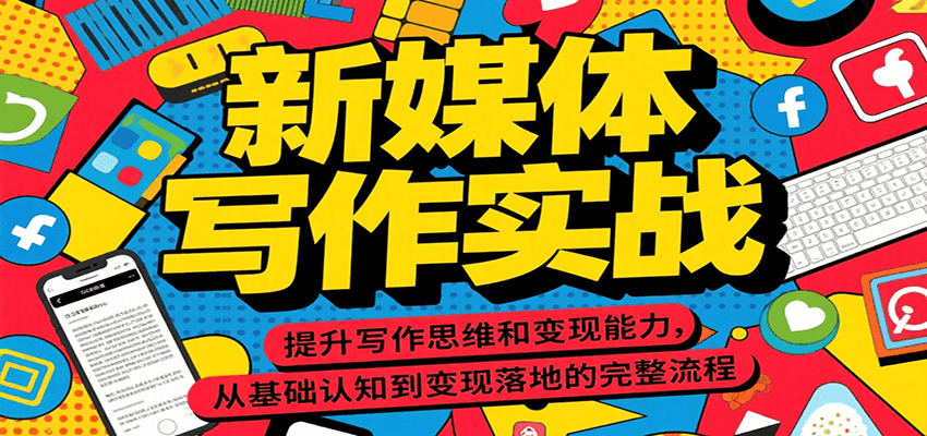 新媒体写作实战，提升写作思维和变现能力，从基础认知到变现落地的完整流程-驿想项目网