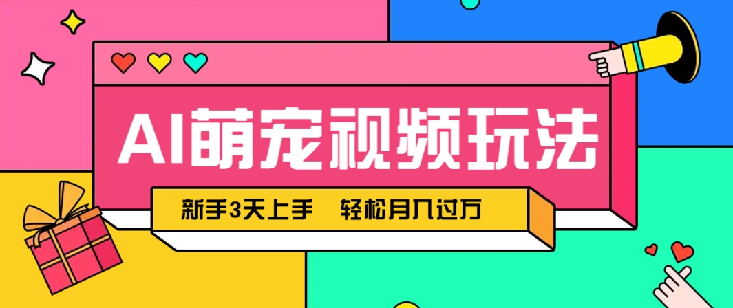 AI萌宠视频玩法，操作简单新手也能快速上手，轻松月入过万！-驿想项目网