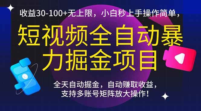 （15035期）短视频全自动暴力掘金项目，收益30-100+无上限，小白秒上手，操作简单，..-驿想项目网