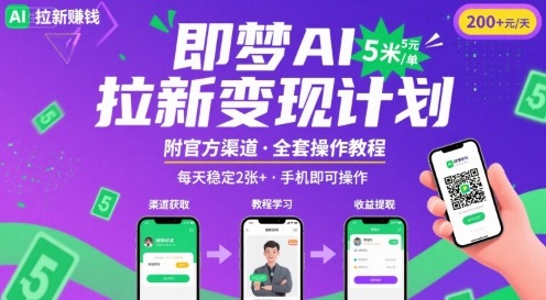 即梦AI拉新项目，一单5米，每天稳定收入2张+(附渠道+教程)-驿想项目网