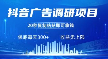 抖音广告调研项目，只需复制粘贴广告即可挣钱，任务不限量，一天稳定3张-驿想项目网