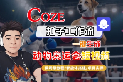 Coze扣子工作流一键生成动物奥运会短视频，保姆级教程-智能体搭建-项目实操-驿想项目网