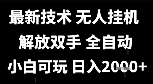 最新技术抖音无人直播掘金，全自动运行，解放双手，小白可玩，日入1k+【揭秘】-驿想项目网