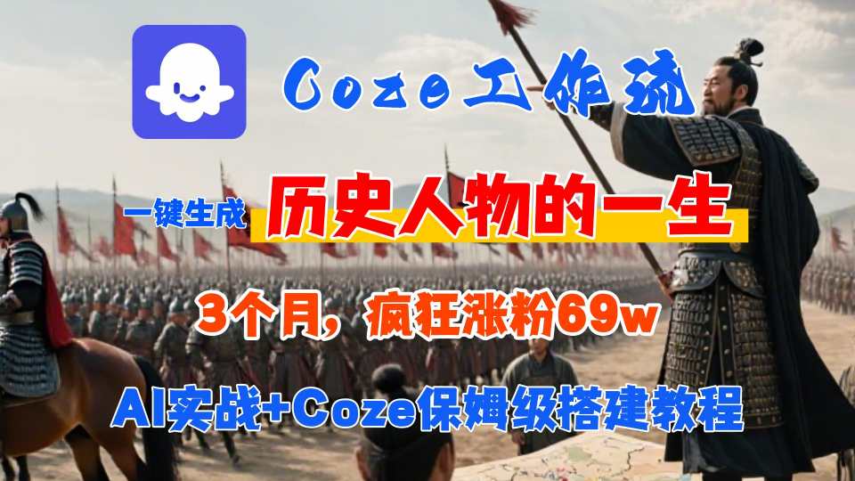 Coze工作流从0-1保姆级搭建教程，3个月涨粉69W，AI智能体一键生成历史人物一生视频，3分钟出一条，条条万赞-驿想项目网