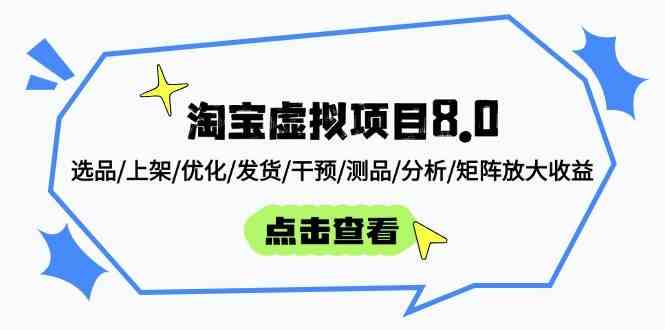 淘宝虚拟项目8.0：选品/上架/优化/发货/干预/测品/分析/矩阵放大收益-驿想项目网