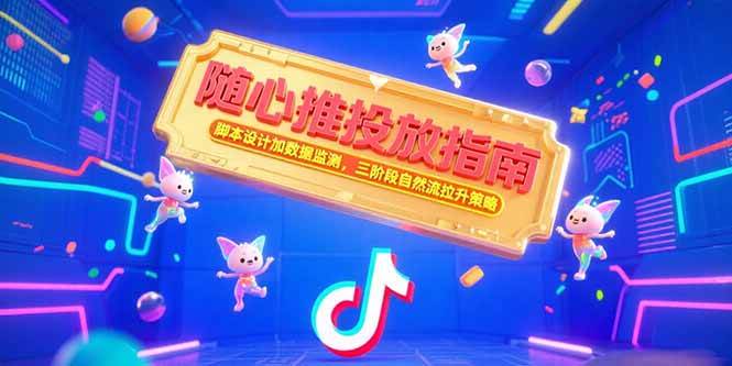 （15291期）随心推投放指南，脚本设计加数据监测，三阶段自然流拉升策略-驿想项目网