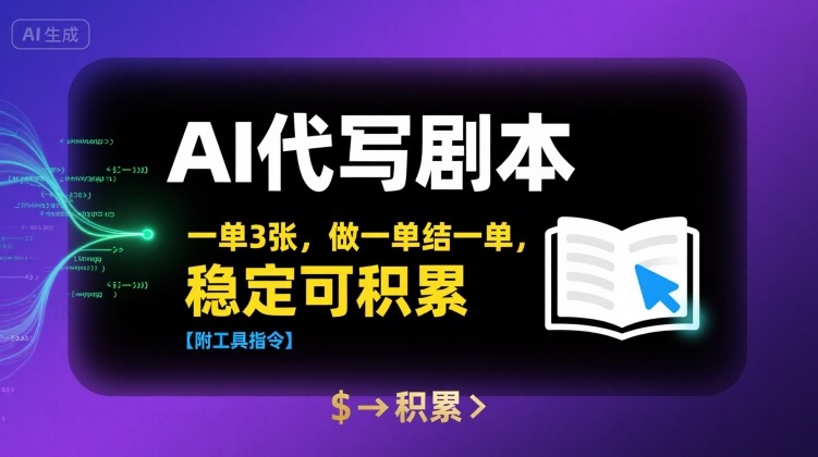 AI代写剧本，一单3张，做一单结一单，稳定可积累【附工具指令】-驿想项目网