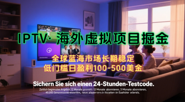 【海外虚拟项目掘金】日入100-200美刀，自己在家就可以闷声发大财，长期可做，工作室可复制扩大【揭秘】-驿想项目网