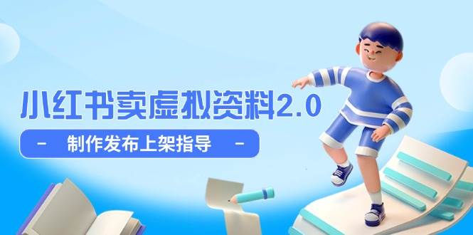 小红书卖虚拟资料2.0，制作发布上架指导，简单玩法细水长流-驿想项目网