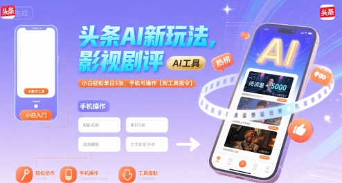 头条AI新玩法，影视剧评，小白轻松单日5张，手机可操作【附工具指令】-驿想项目网