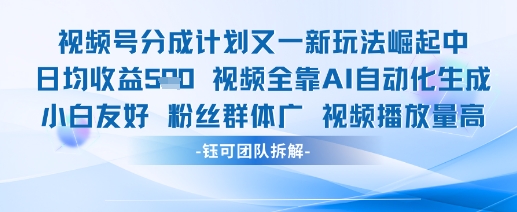 视频号分成计划又一新玩法火爆日均收益5张-驿想项目网