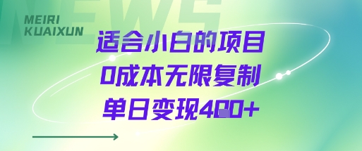 适合小白的项目0成本无限复制单日变现4张+-驿想项目网