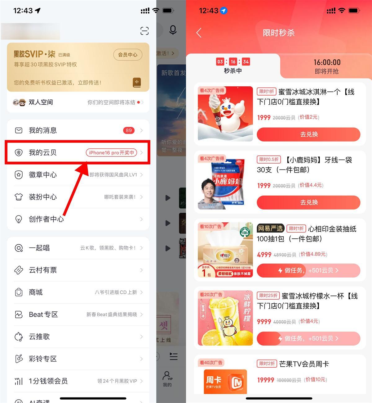 网易云音乐看多次广告兑实物-驿想项目网