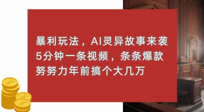 暴利玩法，AI灵异故事来袭，五分钟一条视频，条条爆款努努力过个肥年-驿想项目网