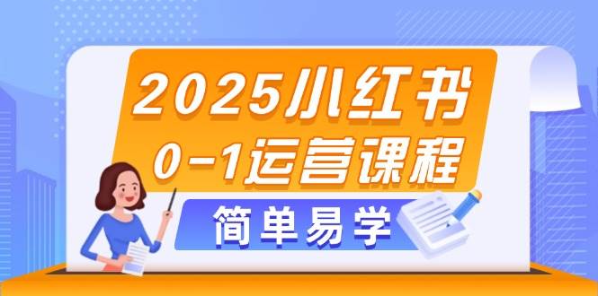 （14719期）2025小红书0-1运营课程，选品、素材、笔记制作与发布技巧-驿想项目网