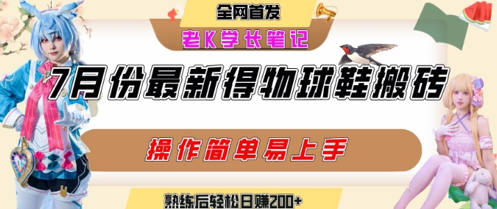七月最新得物视频搬砖加球鞋搬砖玩法，可以多号矩阵操作，快速起号拉爆流量-驿想项目网